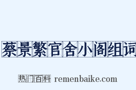 蔡景繁官舍小阁组词是什么意思的图片